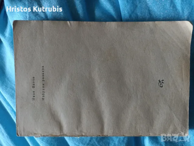 Намалено! Продавам стари книги!, снимка 16 - Художествена литература - 49932956