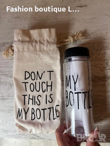 Нова бутилка с надпис “моята бутилка” и калъф с надпис “не пипай това е моята бутилка”🖤🖤🖤
