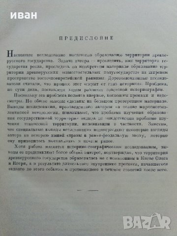 "Русская Земля" и образование,территории древнерусского государства - А.Н.Насонов, снимка 4 - Антикварни и старинни предмети - 33344948