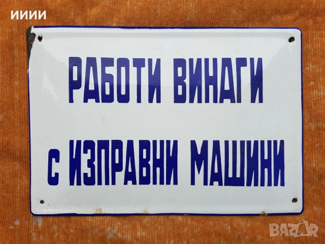 Емайлирана табела Работи