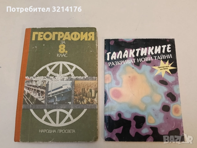 География за 8. клас - Дончо Дончев, Христо Каракашев, Мария Маноилова, С. Карастоянов, М. Найденова