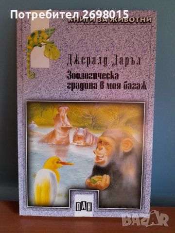 Зоологическа градина в моя багаж, Джералд Даръл