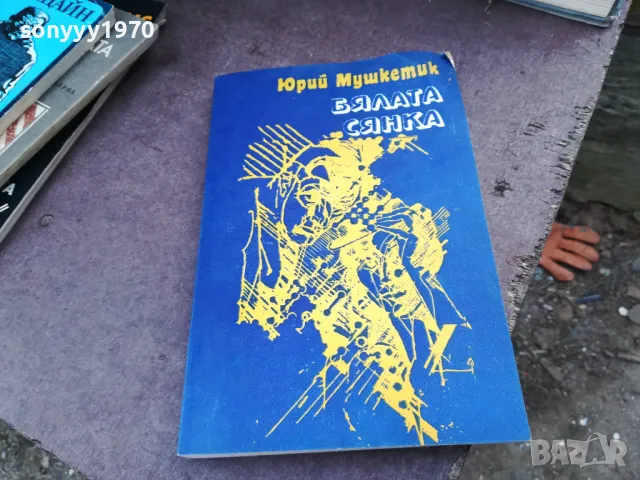 БЯЛАТА СЯНКА 2101250818, снимка 4 - Други - 48762641