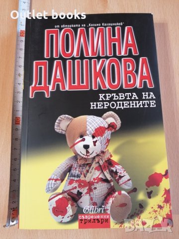 Кръвта на неродените Полина Дашкова, снимка 1