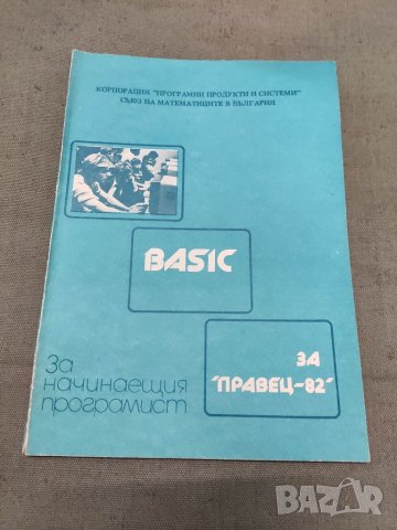 Продавам книга " За начинаещия програмисти Basic  за " Правец -82"  