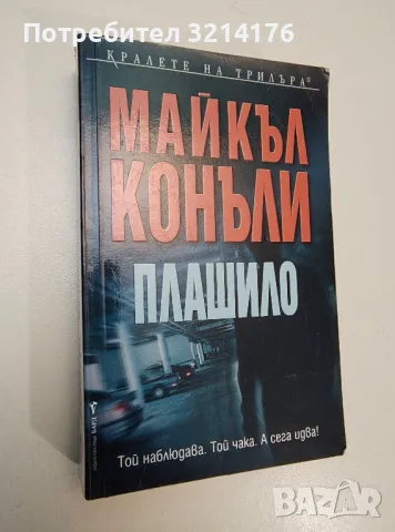 Плашило - Майкъл Конъли