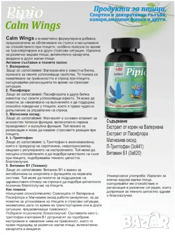 Pipio Calm Wings за птици, снимка 2 - други­ - 47782191