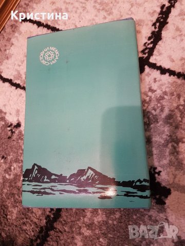 Лед и плам - Иван Папанин, снимка 3 - Художествена литература - 28305417