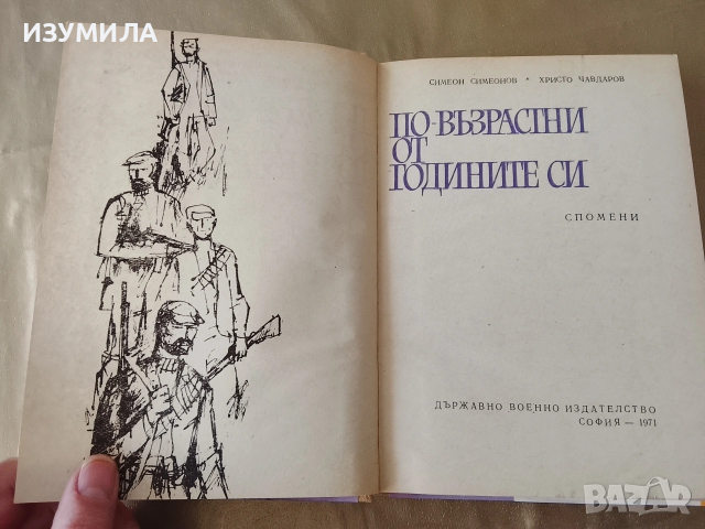 По-възрастни от годините си - Симеон Симеонов, Христо Чавдаров , снимка 2 - Българска литература - 53339830