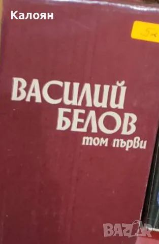 Василий Белов - Избрано. Василий Белов. Том 1 (1978) (без обложка)