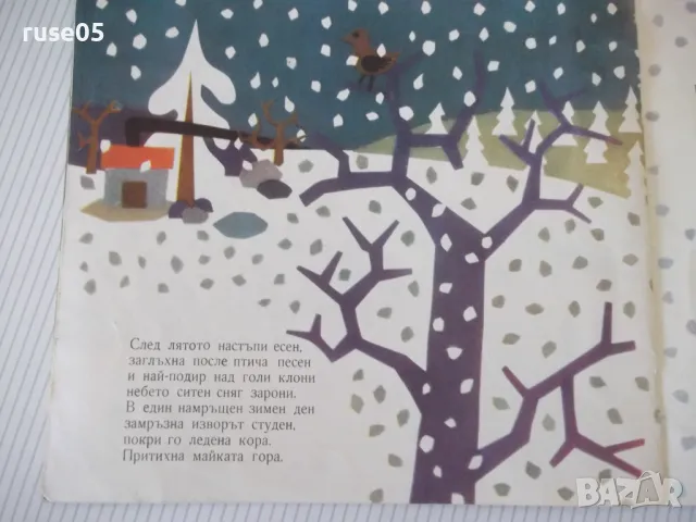 Книга "Двете изворчета - Леда Милева" - 20 стр., снимка 4 - Детски книжки - 47610384