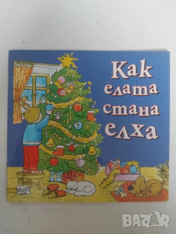 Как елата стана елха - детска книжка