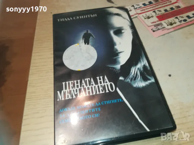 ЦЕНАТА НА МЪЛЧАНИЕТО-VHS VIDEO ORIGINAL TAPE 1709241227, снимка 10 - Други жанрове - 47266125