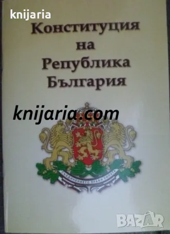 Конституция на Република България