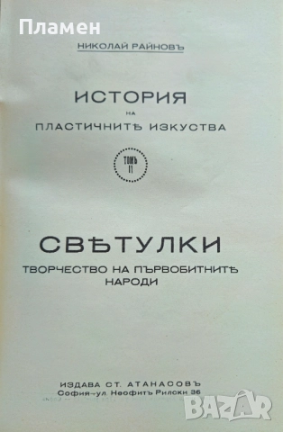 История на пластичните изкуства. Томъ 1-12 Николай Райновъ /1931-1939/, снимка 3 - Антикварни и старинни предмети - 51725675