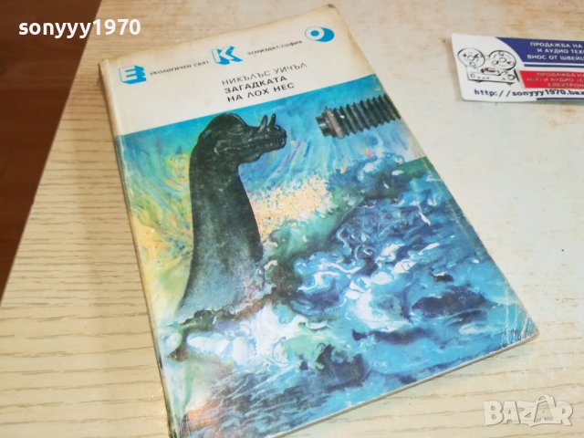 ЗАГАДКАТА НА ЛОХ НЕС-КНИГА 2802231200