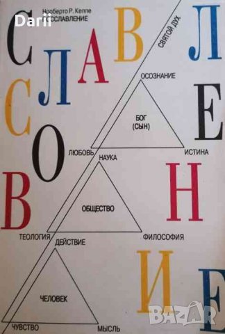 Восславление -Норберто Р. Кеппе