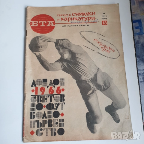 България на световно футболно първенство Лондон 1966г.