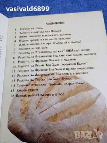"Моят хляб" книга първа , снимка 5 - Специализирана литература - 51772813
