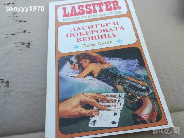 ЛАСИТЪР И ПОКЕРОВАТА ВЕЩИЦА 1601251903