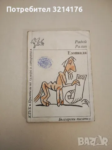 Рекорди... Любов... Завист... - Любен Попов, снимка 3 - Други - 47764348