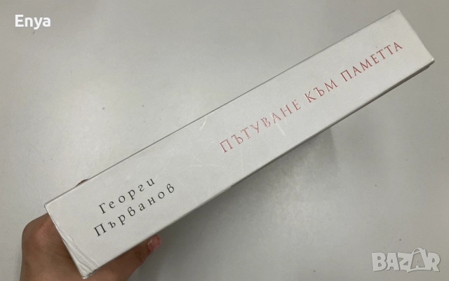 Пътуване към паметта. Разкази за политиката - Георги Първанов, снимка 3 - Специализирана литература - 51682126