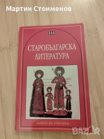 Старобългарска литература 