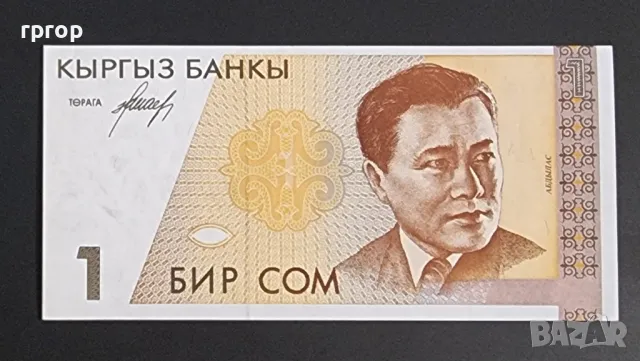 Киргизстан.
1.сом.
1997 година.
UNC., снимка 1 - Нумизматика и бонистика - 48303335