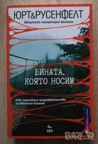 Вината, която носим, Юрт & Русенфелт