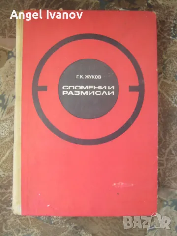 Г.К.Жуков - спомени и размисли, снимка 1