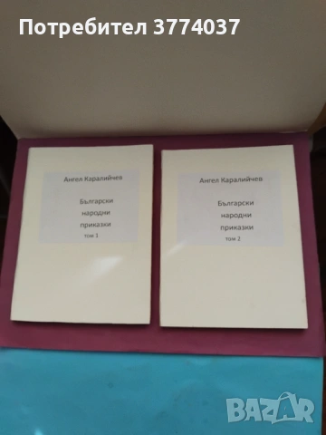 Български народни приказки 1 и 2 том на Ангел Каралийчев 