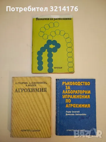 Биохимия на растенията - Никола Машев (1977)