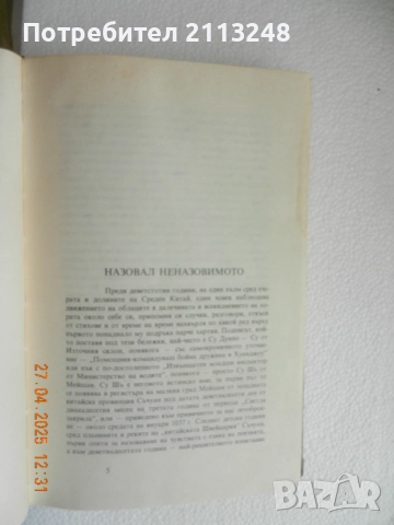 Су Шъ - Записки от Източния склон, снимка 3 - Художествена литература - 51879985