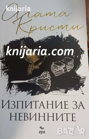 Колекция Агата Кристи: Изпитание за невинните