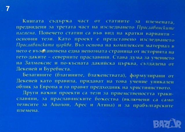 Книга Праславянските племена. Част 3 Чавдар Бонев 2009 г., снимка 3 - Други - 43533167