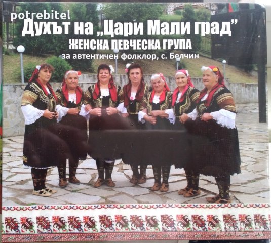 Духът на Цари Мали град - фолклорна група с. Белчин