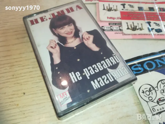 НЕЛИНА-НЕ РАЗВАЛЯЙ МАГИЯТА-ОРИГИНАЛНА КАСЕТА 0811241340, снимка 7 - Аудио касети - 47891301