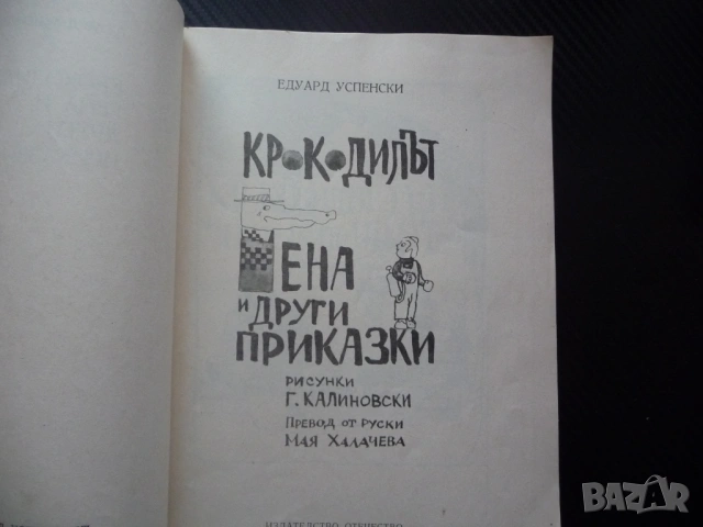 Крокодилът Гена Едуард Успенски и други приказки неговите приятели чичо Фьодор човечета Крадливко, снимка 2 - Детски книжки - 53367981
