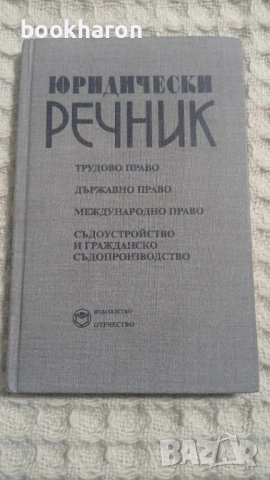 Юридически речник , снимка 1