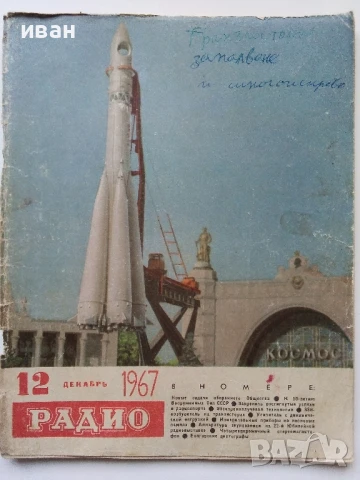 Списания "Радио" - 1969 / 1968 /1967г., снимка 12 - Списания и комикси - 50923643