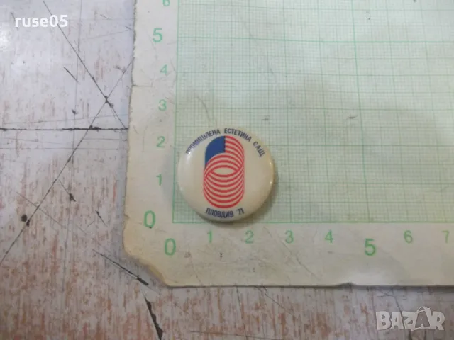 Значка "Промишлена естетика САЩ - Пловдив '71"