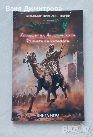 Задругата на Нарви. Книга 2: Конникът на апокалипсиса; Сянката на Сатаната, снимка 1
