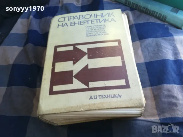СПРАВОЧНИК НА ЕНЕРГЕТИКА-СУПЕР ДЕБЕЛ 1301251812