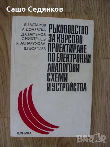 Богата колекция от техническа и научна литература - част 2, снимка 11 - Учебници, учебни тетрадки - 27895551