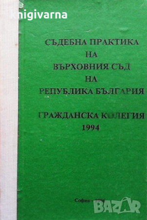 Съдебна практика на Върховния съд на Република България, снимка 1 - Специализирана литература - 32589454