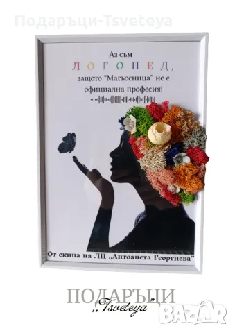 Подарък за Логопед, снимка 5 - Други услуги - 48624014