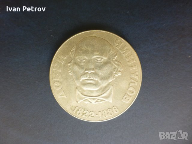 Продавам юбилейни български монети (1966-1977), снимка 13 - Нумизматика и бонистика - 32488633