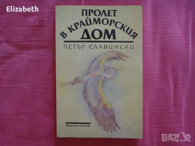 Пролет в крайморския дом - Петър Славински