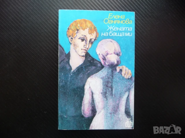 Жената на баща ми Елена Огнянова рядка книга хубава