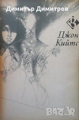 Крила на феникс Джон Кийтс